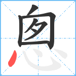 悤笔顺分解图片8