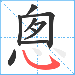 悤笔顺分解图片9