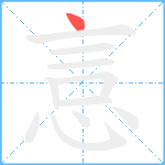 悥笔顺分解图片1