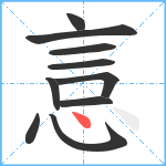 悥笔顺分解图片10