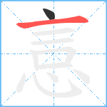 悥笔顺分解图片2