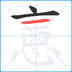 悥笔顺分解图片3