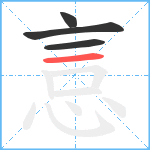 悥笔顺分解图片4