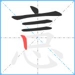 悥笔顺分解图片5