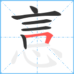 悥笔顺分解图片6