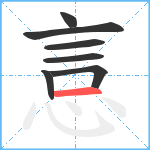 悥笔顺分解图片7