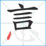 悥笔顺分解图片8