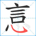 悥笔顺分解图片9