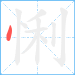 悧笔顺分解图片1