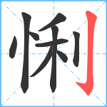 悧笔顺分解图片10