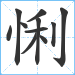 悧笔顺分解图片11