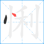 悧笔顺分解图片2