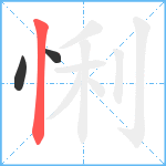 悧笔顺分解图片3