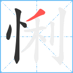 悧笔顺分解图片4