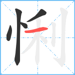 悧笔顺分解图片5