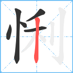 悧笔顺分解图片6