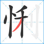 悧笔顺分解图片7