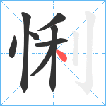 悧笔顺分解图片8