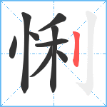 悧笔顺分解图片9