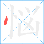 悩笔顺分解图片1