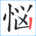 悩笔顺分解图片10