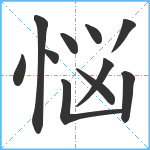 悩笔顺分解图片11