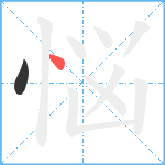 悩笔顺分解图片2