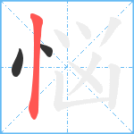 悩笔顺分解图片3