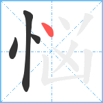 悩笔顺分解图片4