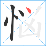 悩笔顺分解图片5