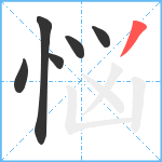 悩笔顺分解图片6