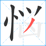 悩笔顺分解图片7