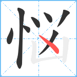 悩笔顺分解图片8