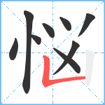 悩笔顺分解图片9