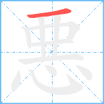 悪笔顺分解图片1