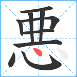 悪笔顺分解图片10