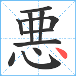 悪笔顺分解图片11