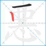 悪笔顺分解图片2