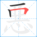 悪笔顺分解图片3