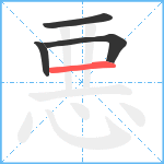 悪笔顺分解图片4