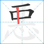 悪笔顺分解图片5