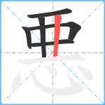 悪笔顺分解图片6