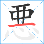 悪笔顺分解图片7