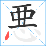 悪笔顺分解图片8