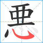 悪笔顺分解图片9