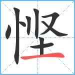 悭笔顺分解图片10