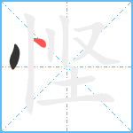 悭笔顺分解图片2