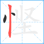 悭笔顺分解图片3