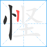 悭笔顺分解图片4