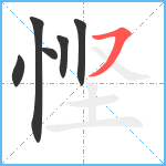 悭笔顺分解图片6